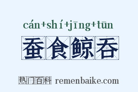 蚕食鲸吞是什么意思的图片